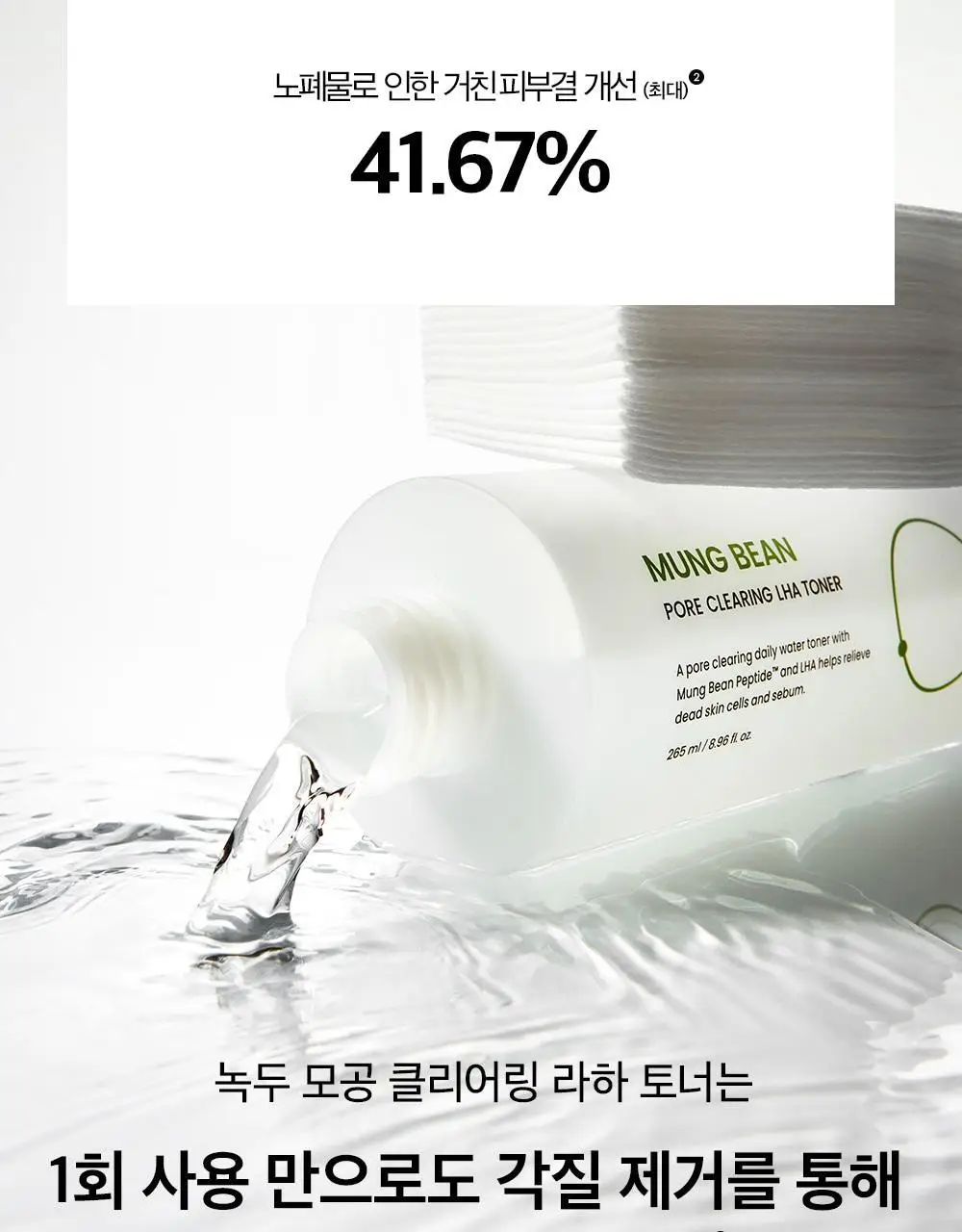 [1+1/피지케어] 비플레인 녹두 모공 클리어링 라하 토너 265ml 기획 (+265ml 리필팩) 상세페이지 19
